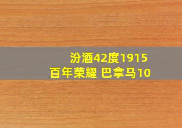 汾酒42度1915百年荣耀 巴拿马10